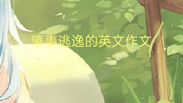 肇事逃逸的英文作文_雅思万能英语作文5篇