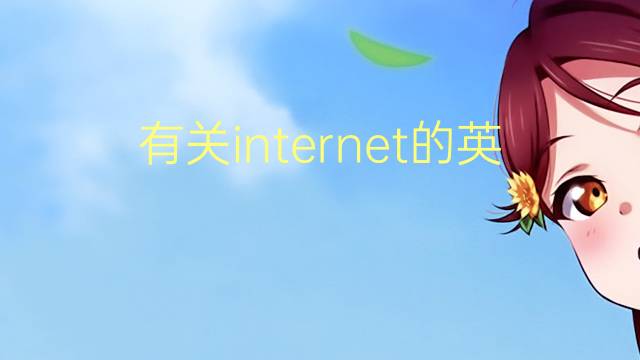 有关internet的英语作文及翻译_七年级满分英语作文4篇