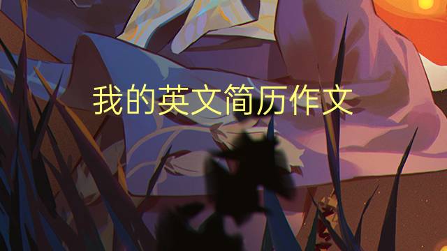 我的英文简历作文_专业高分英语作文5篇