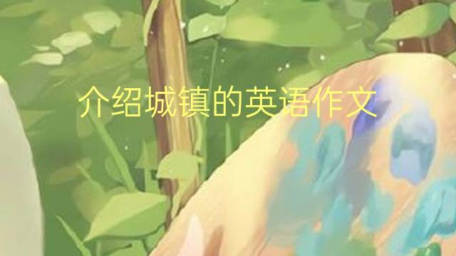 介绍城镇的英语作文_托福高分英语作文3篇