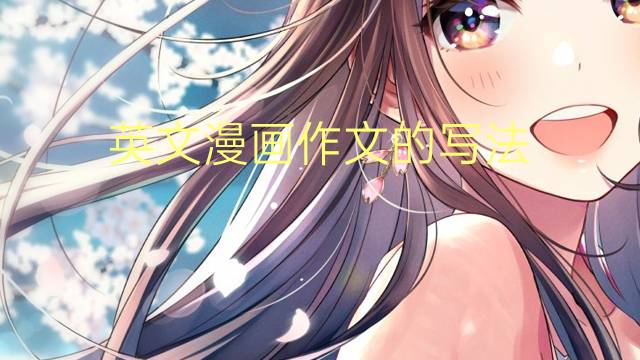 英文漫画作文的写法_九年级万能英语作文4篇