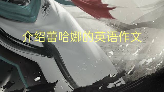 介绍蕾哈娜的英语作文_托福真题英语作文5篇