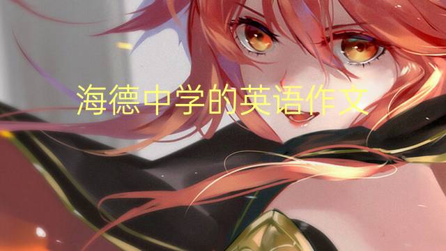 海德中学的英语作文_七年级万能英语作文3篇