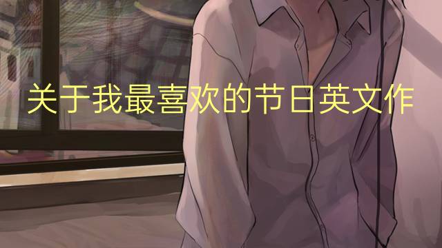 关于我最喜欢的节日英文作文_高二万能英语作文3篇