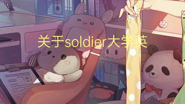 关于soldier大学英语作文_四年级满分英语作文4篇