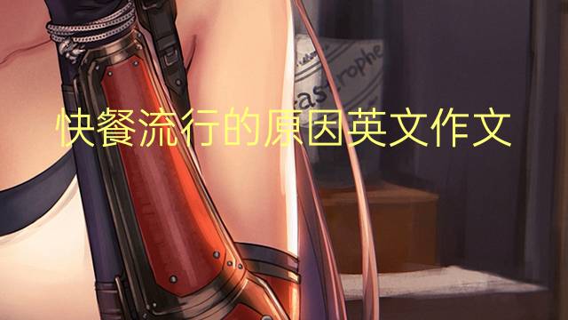 快餐流行的原因英文作文_雅思高分英语作文2篇