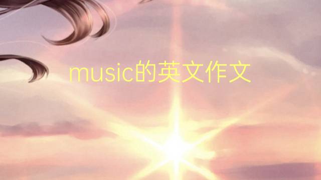 music的英文作文_专八万能英语作文2篇