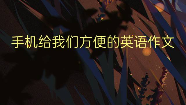 手机给我们方便的英语作文_四年级万能英语作文3篇