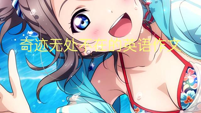 奇迹无处不在的英语作文_小学高分英语作文5篇