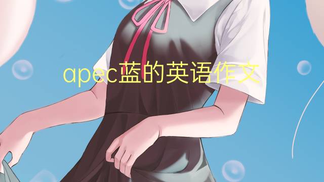 apec蓝的英语作文_九年级高分英语作文2篇