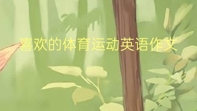 喜欢的体育运动英语作文_专业万能英语作文5篇