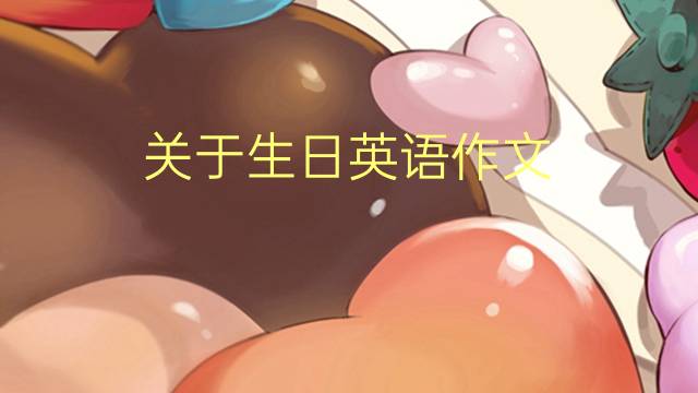 关于生日英语作文_三年级万能英语作文2篇