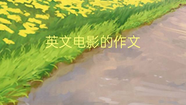 英文电影的作文_雅思真题英语作文5篇