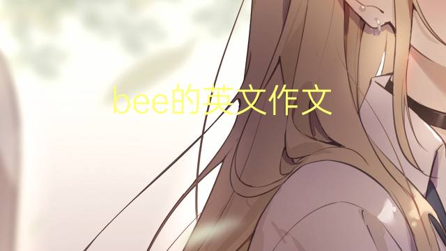 bee的英文作文_初一高分英语作文4篇