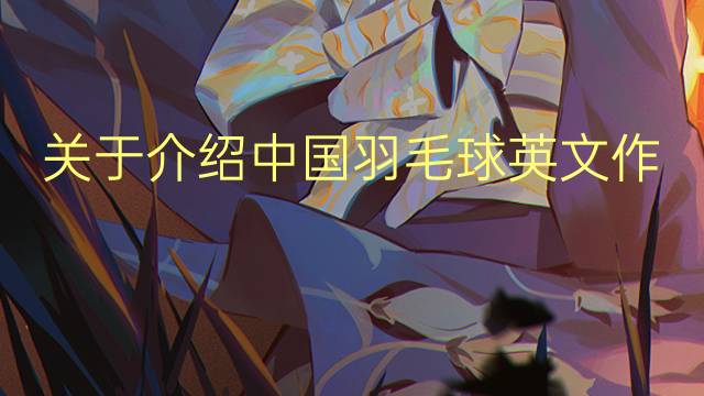 关于介绍中国羽毛球英文作文_小学满分英语作文2篇