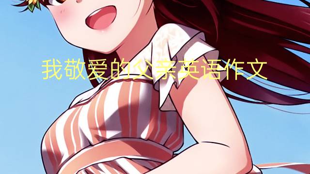 我敬爱的父亲英语作文_小学高分英语作文3篇