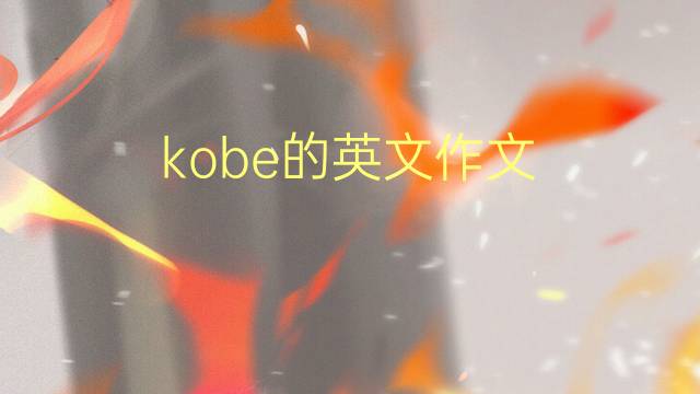 kobe的英文作文_七年级真题英语作文2篇