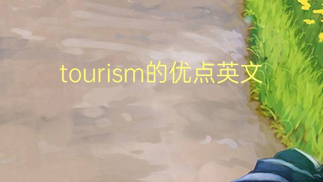 tourism的优点英文作文_雅思满分英语作文5篇