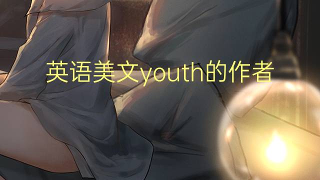 英语美文youth的作者_高三万能英语作文5篇