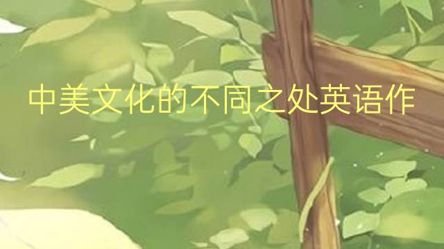 中美文化的不同之处英语作文_专业满分英语作文5篇