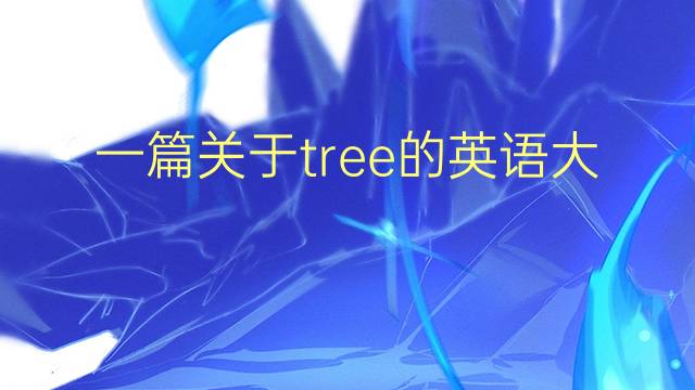 一篇关于tree的英语大学作文_高考真题英语作文2篇