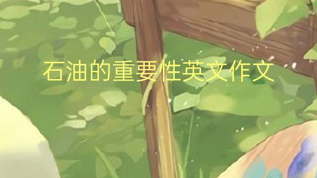 石油的重要性英文作文_三年级万能英语作文3篇