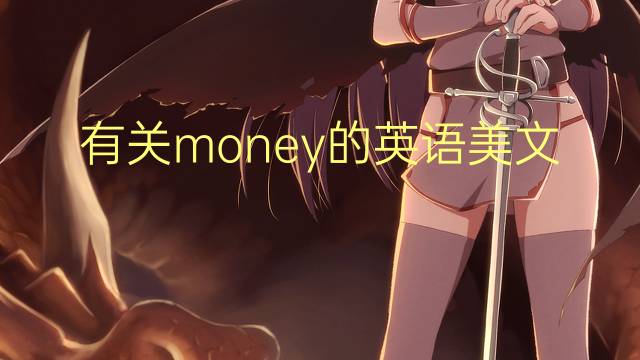 有关money的英语美文_四年级高分英语作文4篇