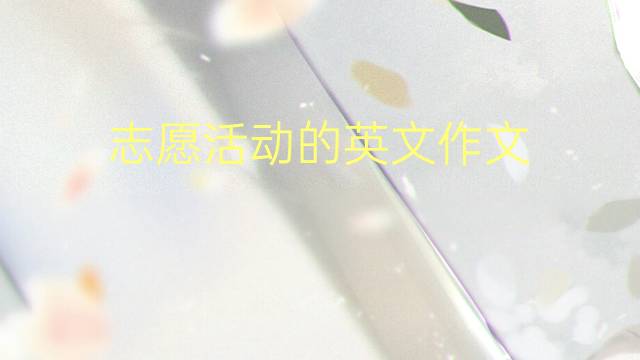 志愿活动的英文作文_专业万能英语作文5篇