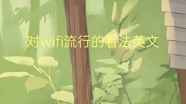 对wifi流行的看法英文作文_四年级万能英语作文5篇