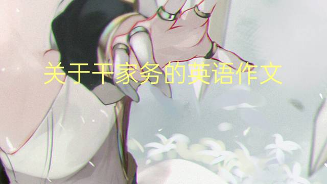 关于干家务的英语作文_高一万能英语作文5篇