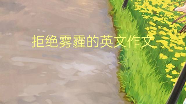 拒绝雾霾的英文作文_雅思万能英语作文5篇