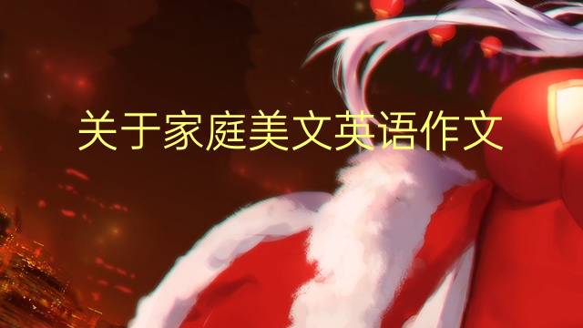 关于家庭美文英语作文_三年级万能英语作文2篇