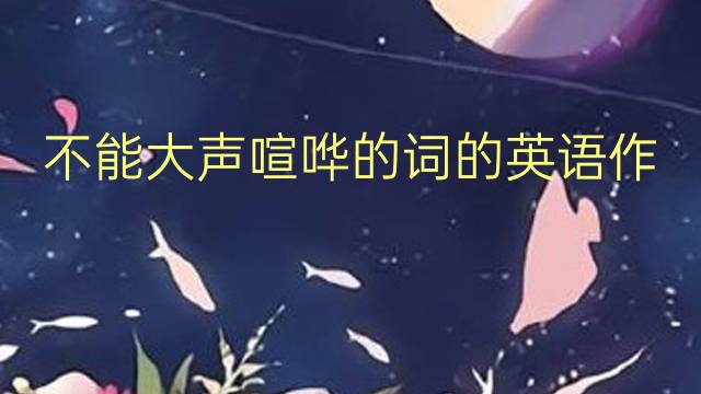 不能大声喧哗的词的英语作文_七年级满分英语作文5篇