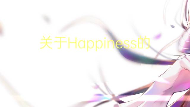 关于Happiness的英语小作文_专业真题英语作文5篇