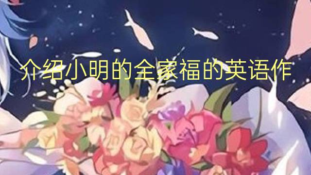 介绍小明的全家福的英语作文位置_小学满分英语作文4篇